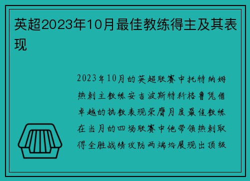 英超2023年10月最佳教练得主及其表现