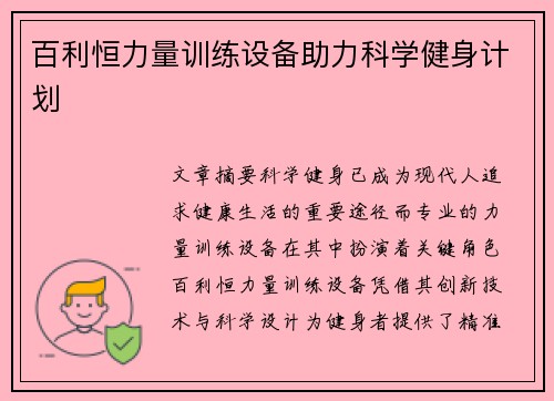 百利恒力量训练设备助力科学健身计划