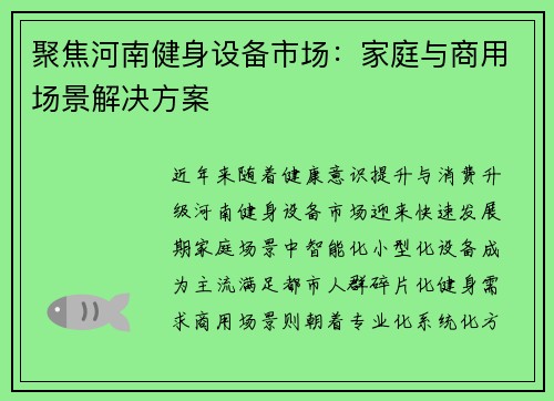 聚焦河南健身设备市场：家庭与商用场景解决方案
