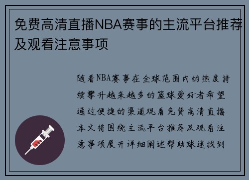 免费高清直播NBA赛事的主流平台推荐及观看注意事项
