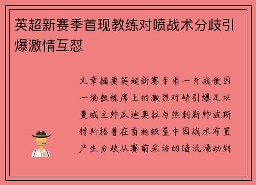 英超新赛季首现教练对喷战术分歧引爆激情互怼