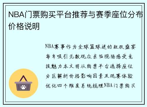NBA门票购买平台推荐与赛季座位分布价格说明