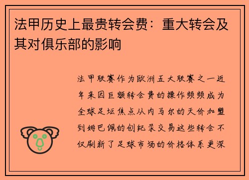 法甲历史上最贵转会费：重大转会及其对俱乐部的影响