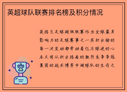 英超球队联赛排名榜及积分情况