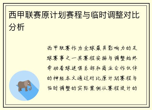 西甲联赛原计划赛程与临时调整对比分析