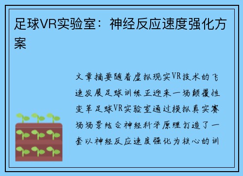 足球VR实验室：神经反应速度强化方案