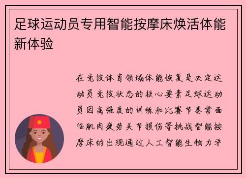 足球运动员专用智能按摩床焕活体能新体验