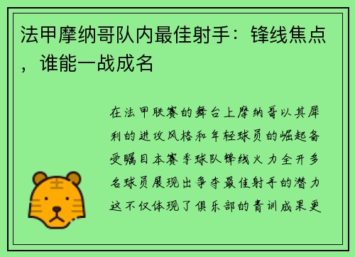 法甲摩纳哥队内最佳射手：锋线焦点，谁能一战成名