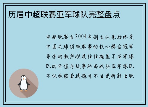 历届中超联赛亚军球队完整盘点