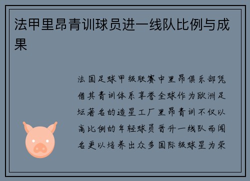 法甲里昂青训球员进一线队比例与成果