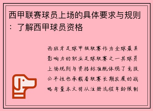 西甲联赛球员上场的具体要求与规则：了解西甲球员资格