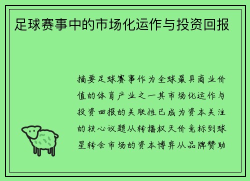 足球赛事中的市场化运作与投资回报