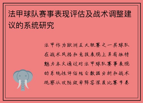 法甲球队赛事表现评估及战术调整建议的系统研究