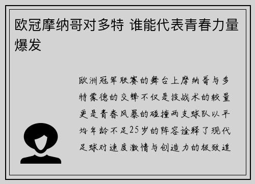 欧冠摩纳哥对多特 谁能代表青春力量爆发