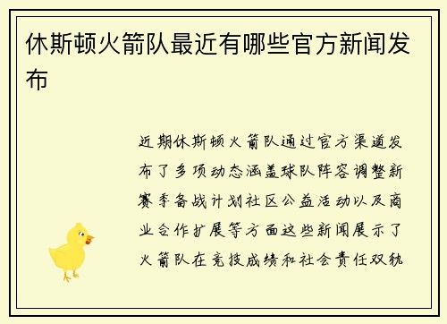 休斯顿火箭队最近有哪些官方新闻发布