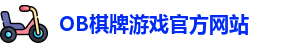OB棋牌